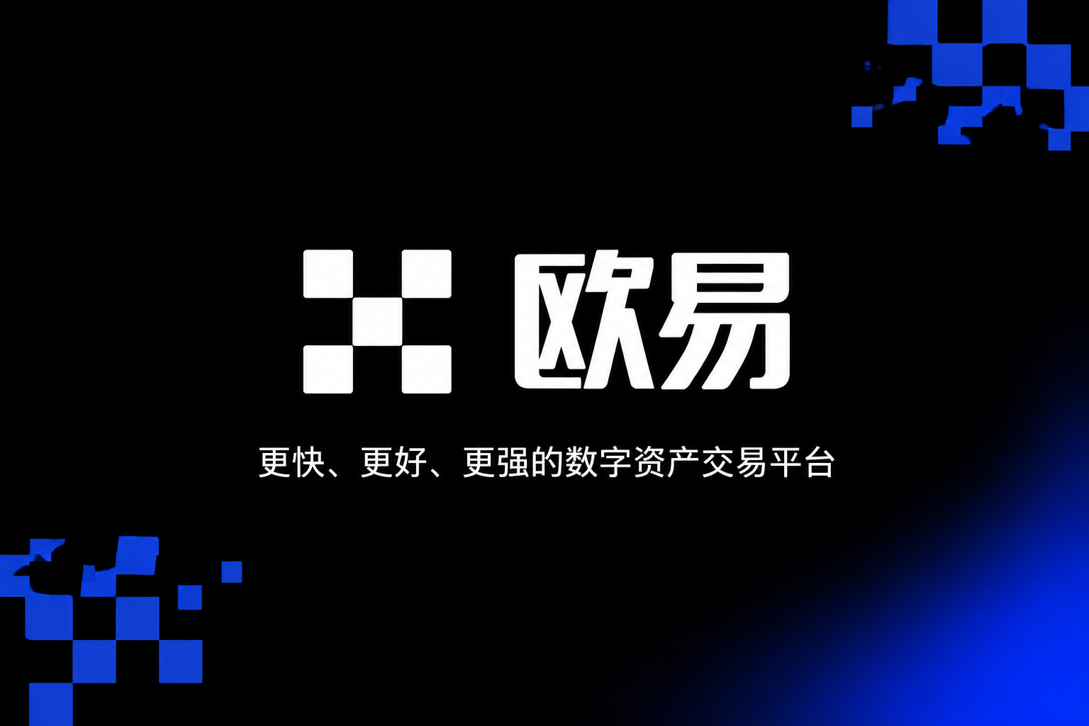 欧交易所app官网登录交易平台界面